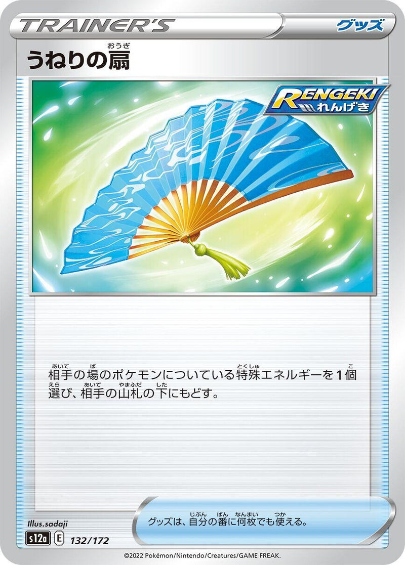 Image for Fan of Waves (132/172) (S12a: VSTAR Universe) - Pokemon Japan