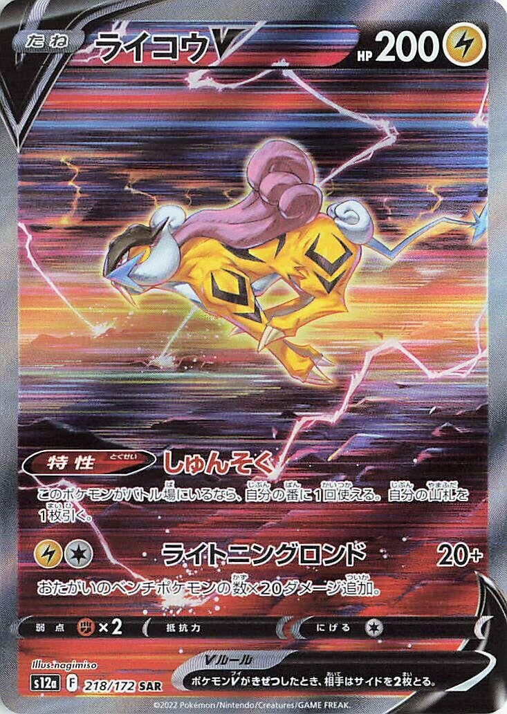 Image for Raikou V (218/172) (S12a: VSTAR Universe) - Pokemon Japan