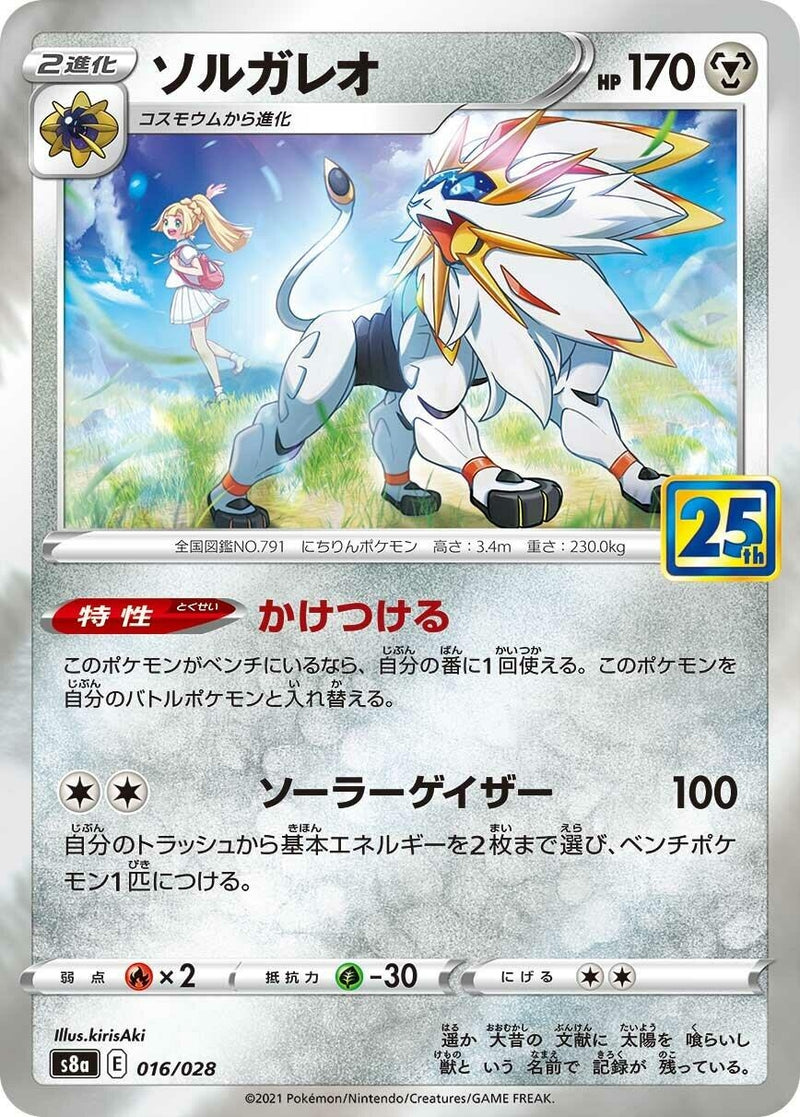 Image for Solgaleo (016/028) (S8a: 25th Anniversary Collection) - Pokemon Japan