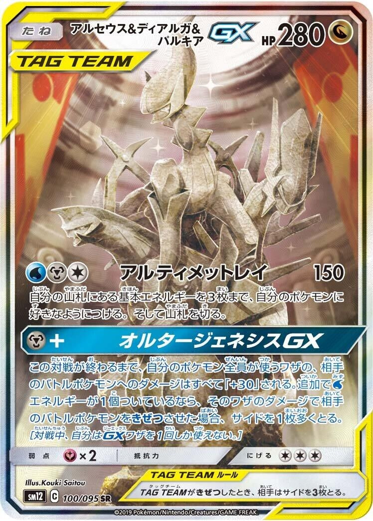 Image for Arceus & Dialga & Palkia GX - 100/095 (100) (SM12)