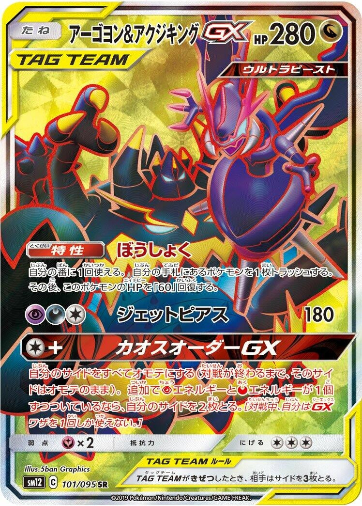 Image for Naganadel & Guzzlord (101/095) (SM12: Alter Genesis) - Pokemon Japan