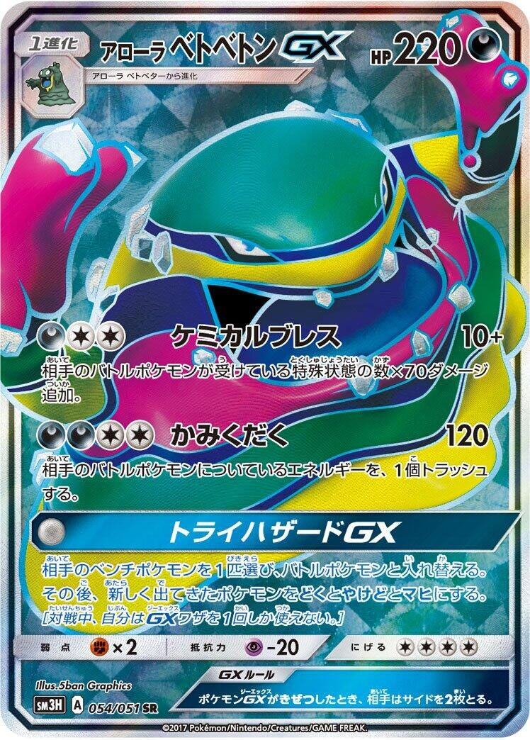 Image for Alolan Muk GX - 054/051 (54) (SM3H)