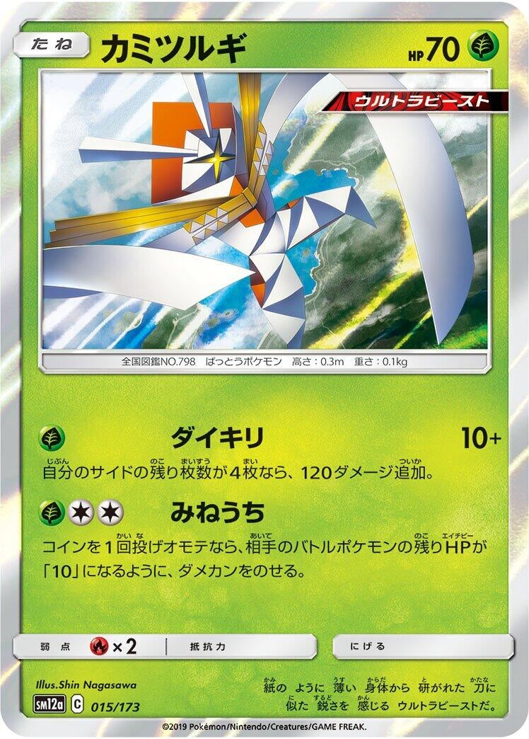 Image for Kartana (015/173) (SM12a: TAG TEAM GX: Tag All Stars) - Pokemon Japan