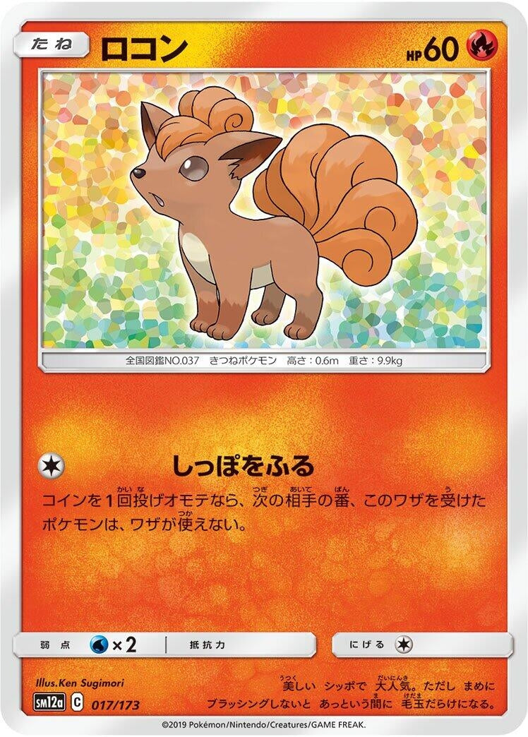Image for Vulpix (017/173) (SM12a: TAG TEAM GX: Tag All Stars) - Pokemon Japan