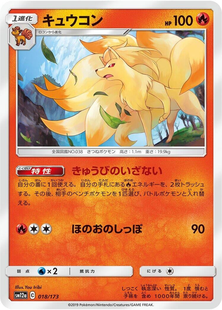 Image for Ninetales (018/173) (SM12a: TAG TEAM GX: Tag All Stars) - Pokemon Japan