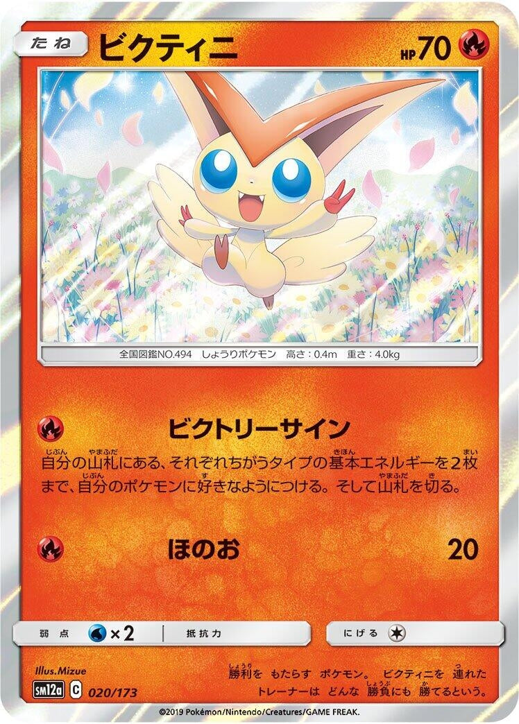 Image for Victini (020/173) (SM12a: TAG TEAM GX: Tag All Stars) - Pokemon Japan