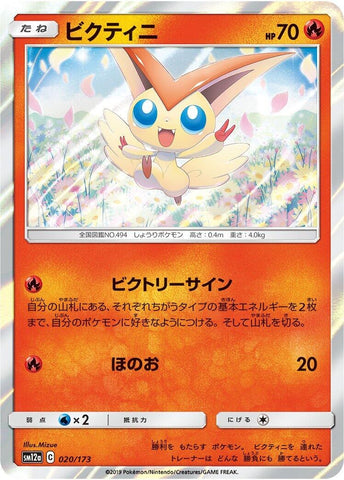 Image for Victini (020/173) (SM12a: TAG TEAM GX: Tag All Stars) - Pokemon Japan