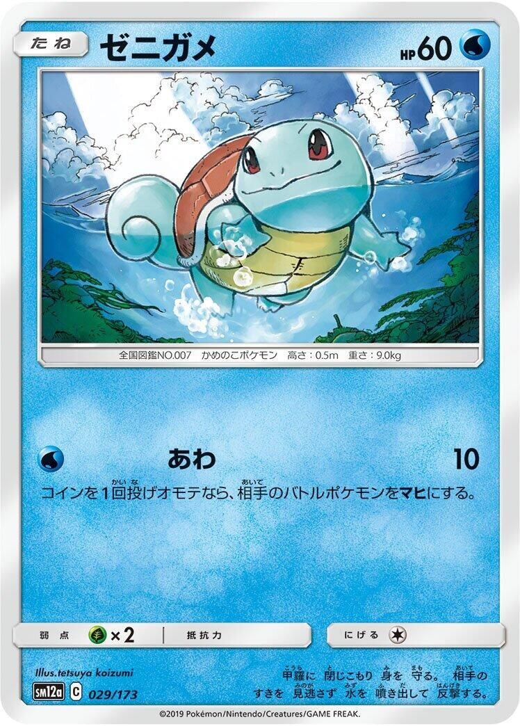 Image for Squirtle (029/173) (SM12a: TAG TEAM GX: Tag All Stars) - Pokemon Japan