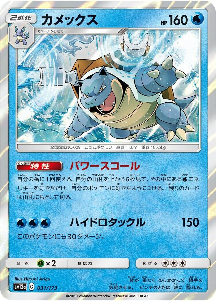 Image for Blastoise (031/173) (SM12a: TAG TEAM GX: Tag All Stars) - Pokemon Japan