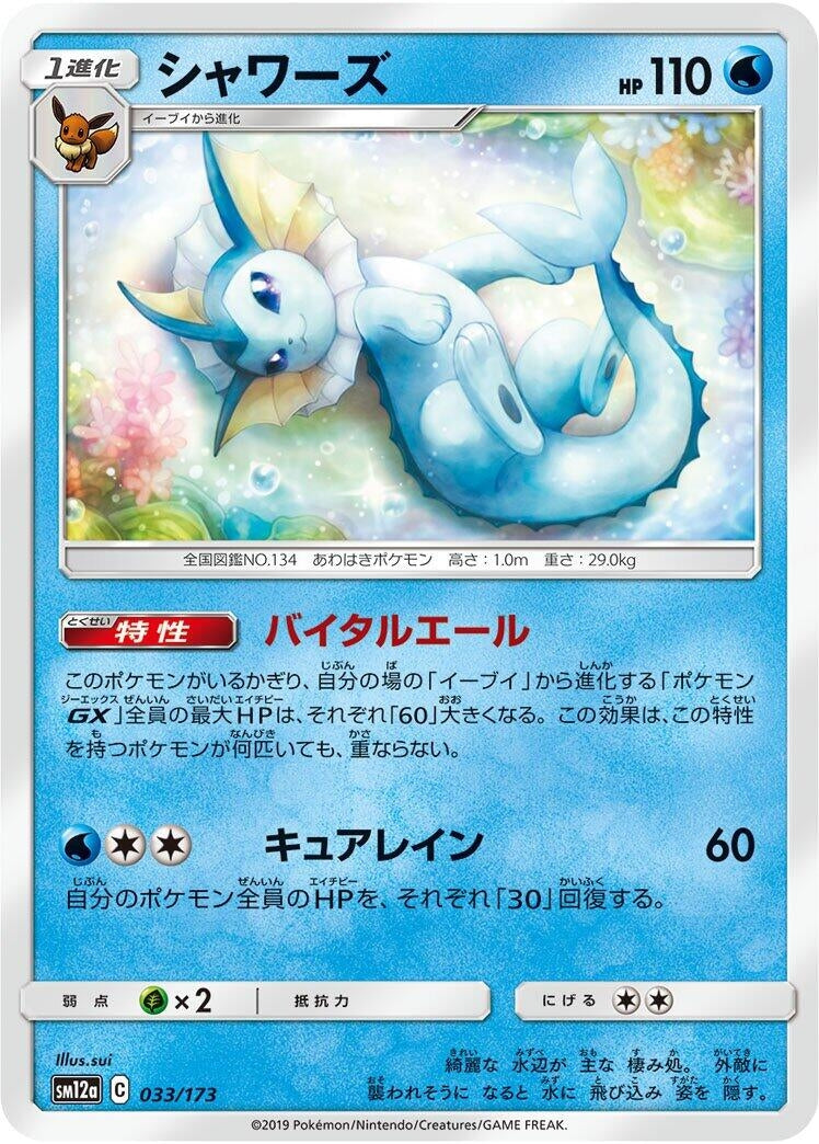 Image for Vaporeon (033/173) (SM12a: TAG TEAM GX: Tag All Stars) - Pokemon Japan