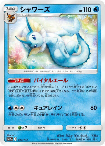 Image for Vaporeon (033/173) (SM12a: TAG TEAM GX: Tag All Stars) - Pokemon Japan