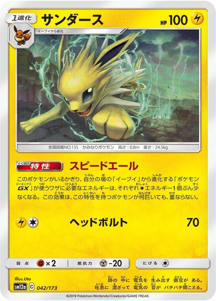Image for Jolteon (042/173) (SM12a: TAG TEAM GX: Tag All Stars) - Pokemon Japan