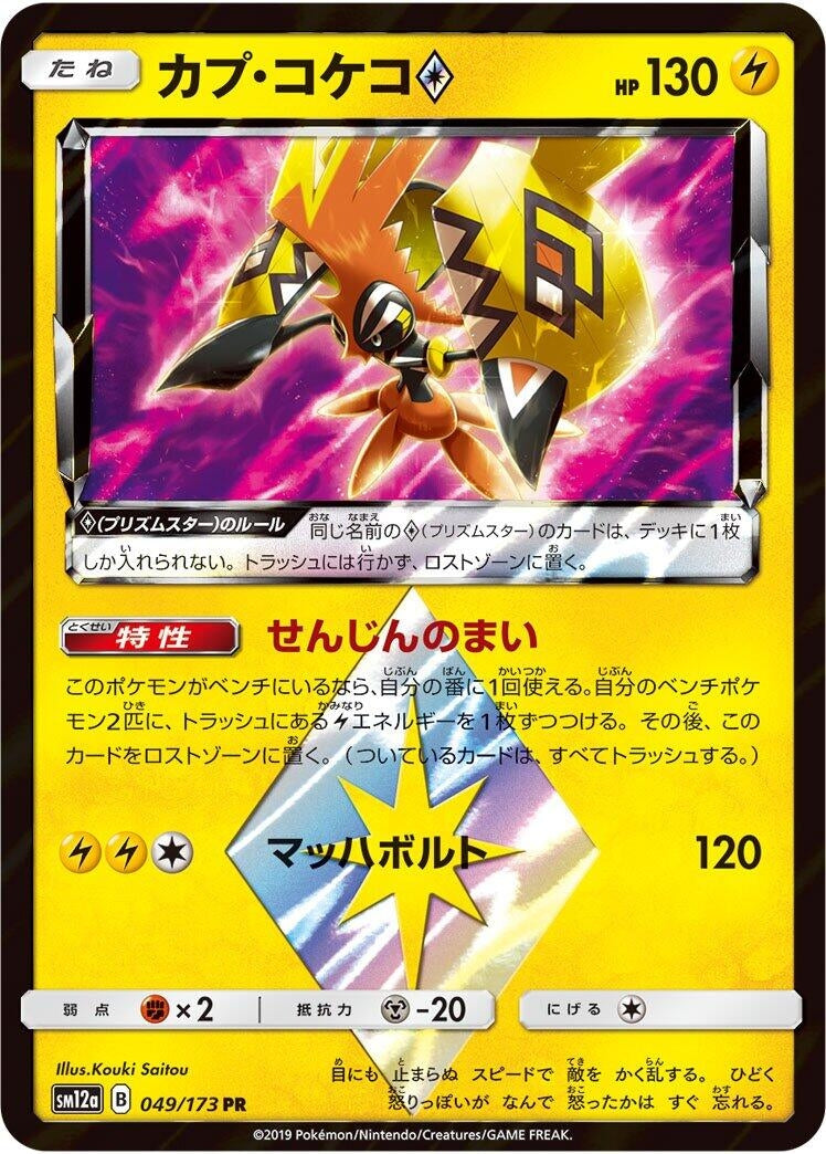 Image for Tapu Koko Prism Star (049/173) (SM12a: TAG TEAM GX: Tag All Stars) - Pokemon Japan