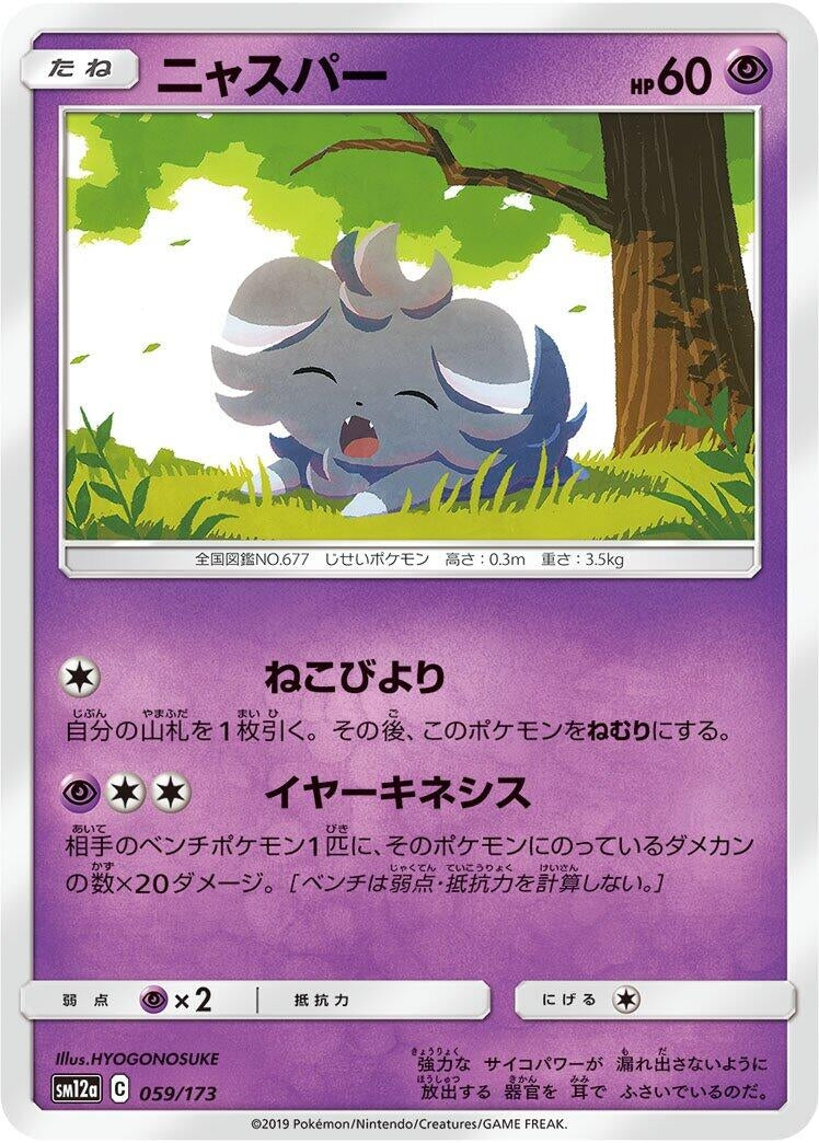 Image for Espurr (059/173) (SM12a: TAG TEAM GX: Tag All Stars) - Pokemon Japan