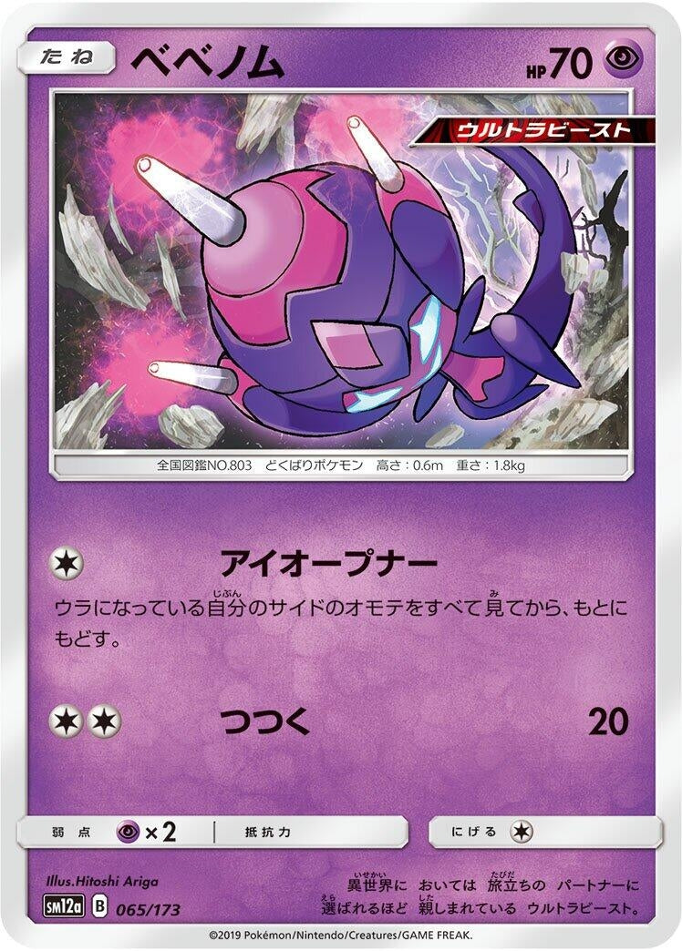 Image for Poipole (065/173) (SM12a: TAG TEAM GX: Tag All Stars) - Pokemon Japan