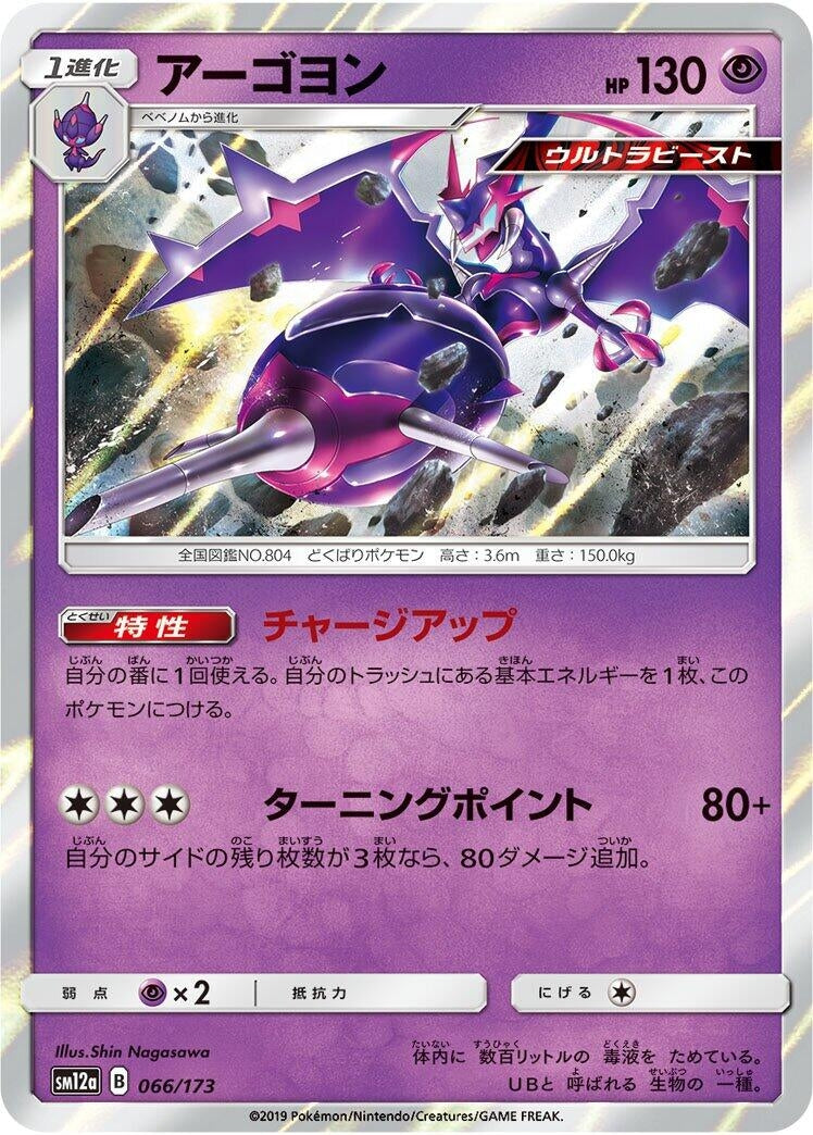 Image for Naganadel (066/173) (SM12a: TAG TEAM GX: Tag All Stars) - Pokemon Japan