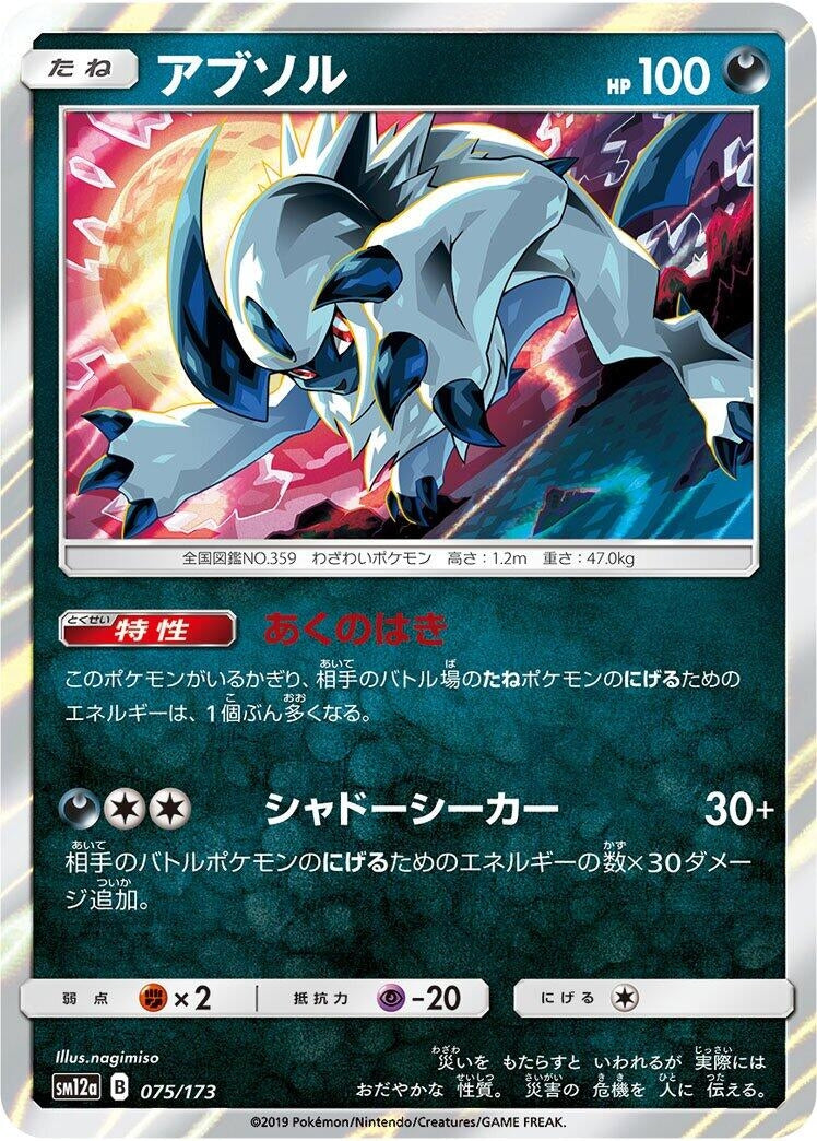 Image for Absol (075/173) (SM12a: TAG TEAM GX: Tag All Stars) - Pokemon Japan