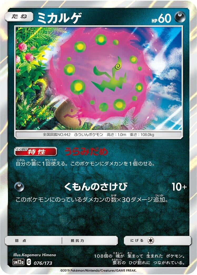 Image for Spiritomb (076/173) (SM12a: TAG TEAM GX: Tag All Stars) - Pokemon Japan