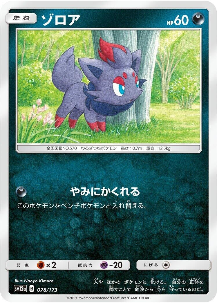 Image for Zorua (078/173) (SM12a: TAG TEAM GX: Tag All Stars) - Pokemon Japan