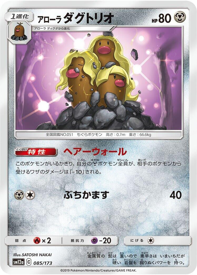 Image for Alolan Dugtrio (085/173) (SM12a: TAG TEAM GX: Tag All Stars) - Pokemon Japan