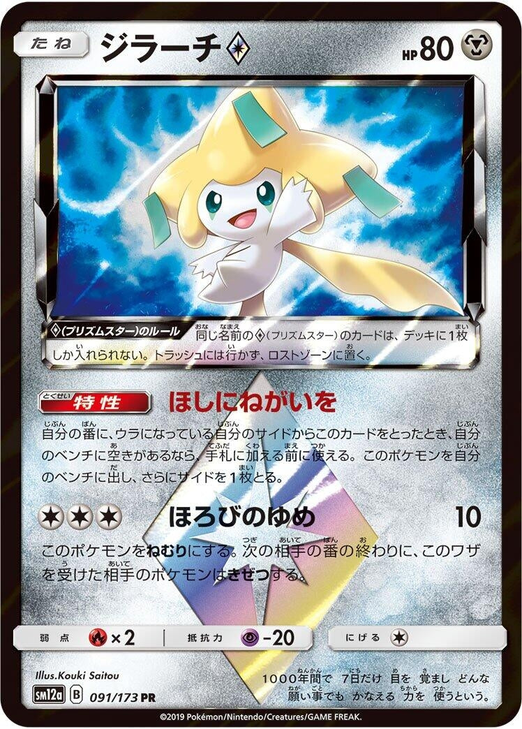 Image for Jirachi Prism Star (091/173) (SM12a: TAG TEAM GX: Tag All Stars) - Pokemon Japan