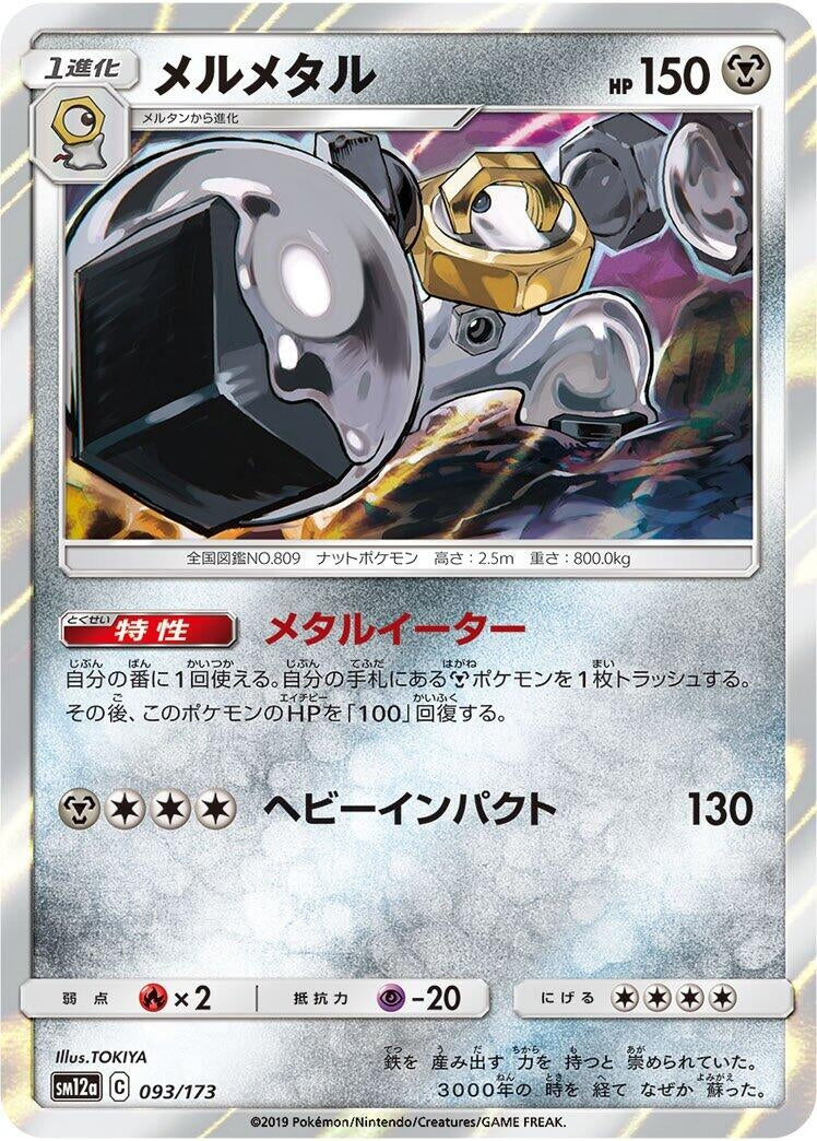 Image for Melmetal (093/173) (SM12a: TAG TEAM GX: Tag All Stars) - Pokemon Japan