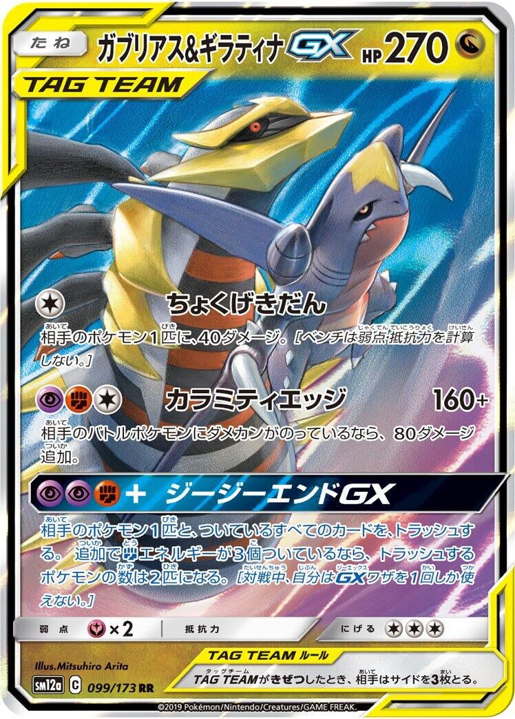 Image for Garchomp & Giratina GX (099/173) (SM12a: TAG TEAM GX: Tag All Stars) - Pokemon Japan