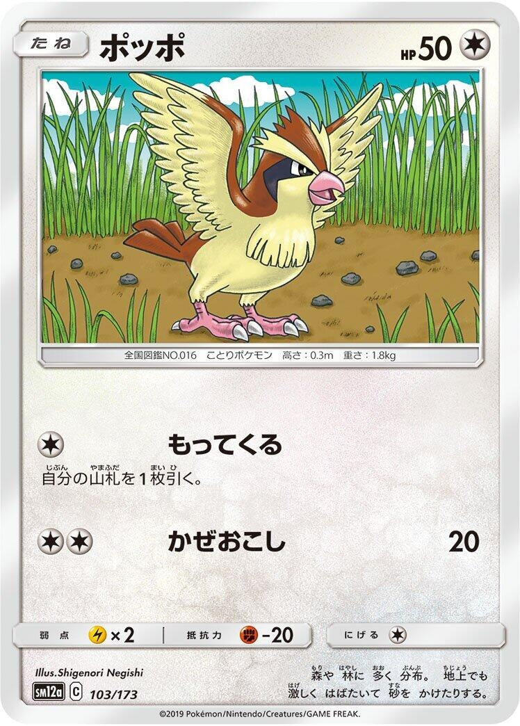 Image for Pidgey (103/173) (SM12a: TAG TEAM GX: Tag All Stars) - Pokemon Japan