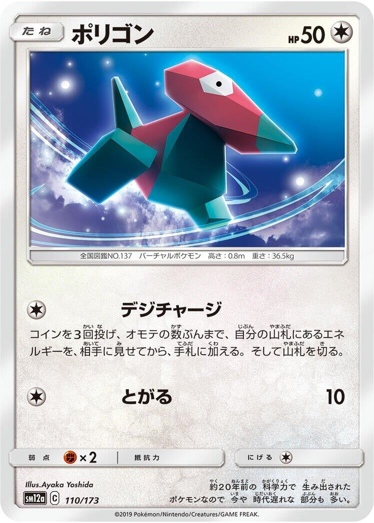 Image for Porygon (110/173) (SM12a: TAG TEAM GX: Tag All Stars) - Pokemon Japan