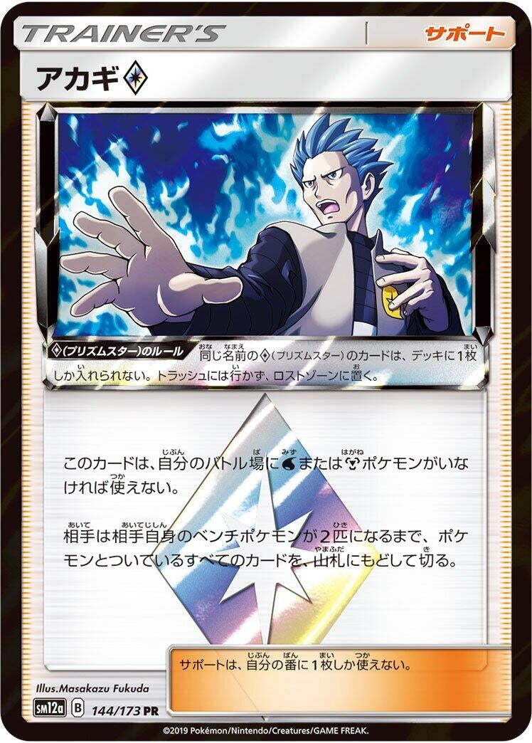 Image for Cyrus (144/173) (SM12a: TAG TEAM GX: Tag All Stars) - Pokemon Japan