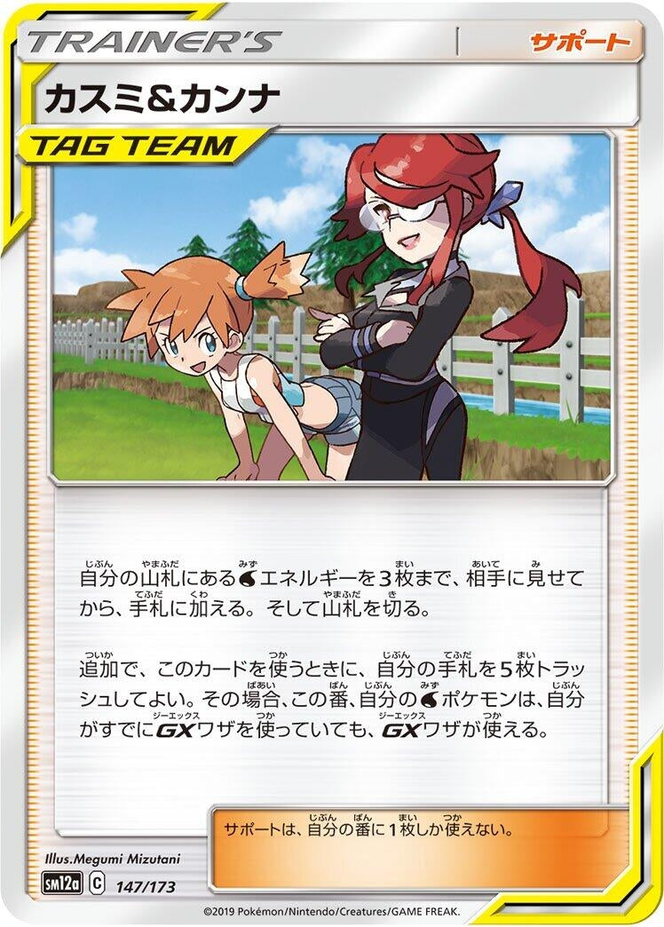 Image for Misty & Lorelei (147/173) (SM12a: TAG TEAM GX: Tag All Stars) - Pokemon Japan
