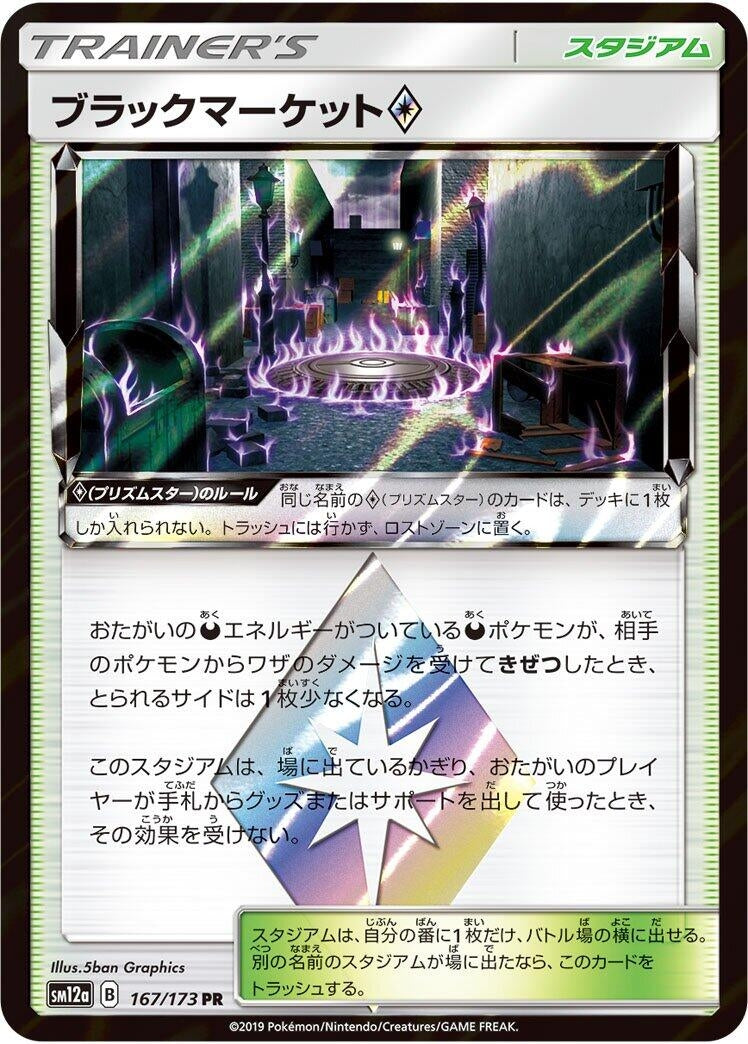 Image for Black Market (167/173) (SM12a: TAG TEAM GX: Tag All Stars) - Pokemon Japan