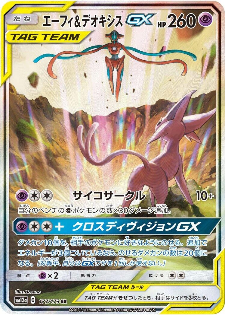 Image for Espeon & Deoxys GX - 177/173 (177) (SM12a)
