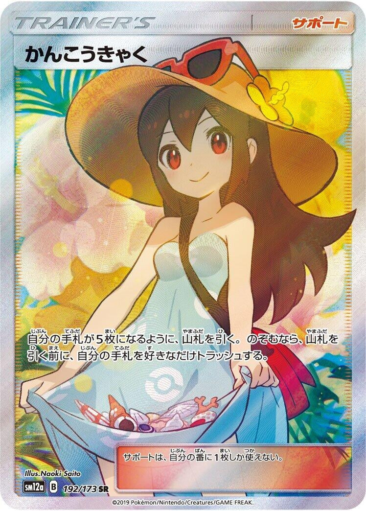 Image for Sightseer (192/173) (SM12a: TAG TEAM GX: Tag All Stars) - Pokemon Japan