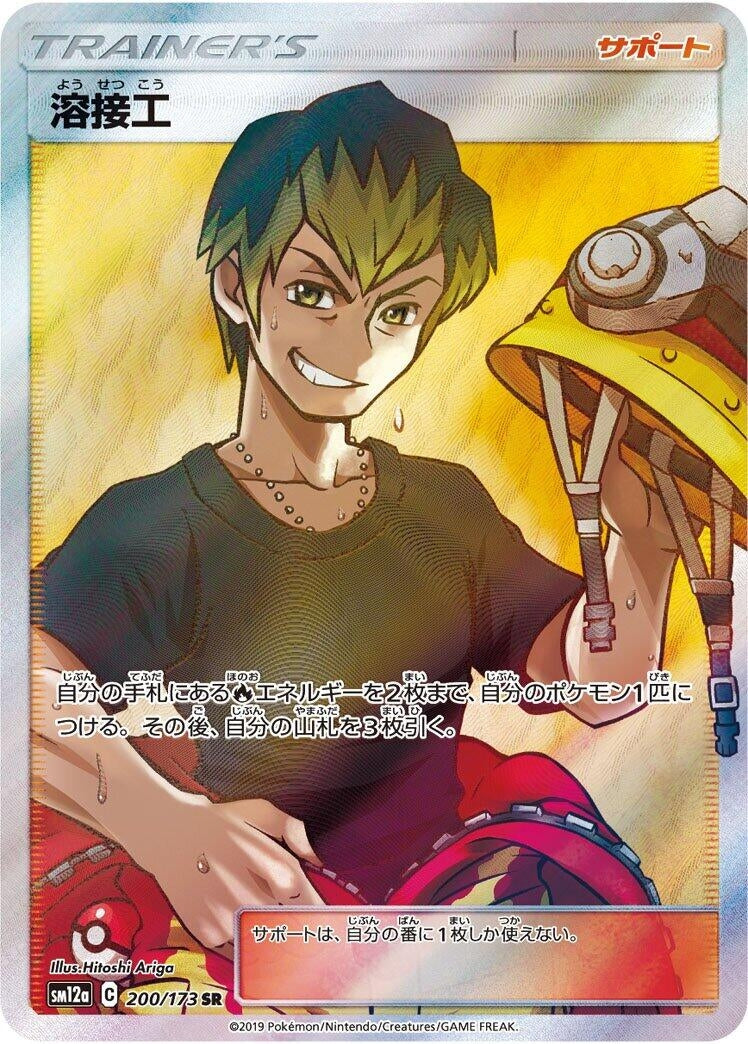 Image for Welder (200/173) (SM12a: TAG TEAM GX: Tag All Stars) - Pokemon Japan