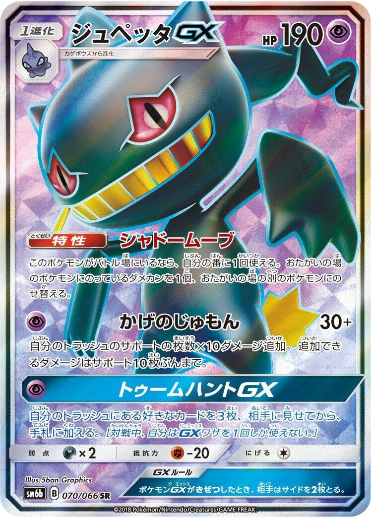 Image for Banette GX - 070/066 (70) (SM6b)