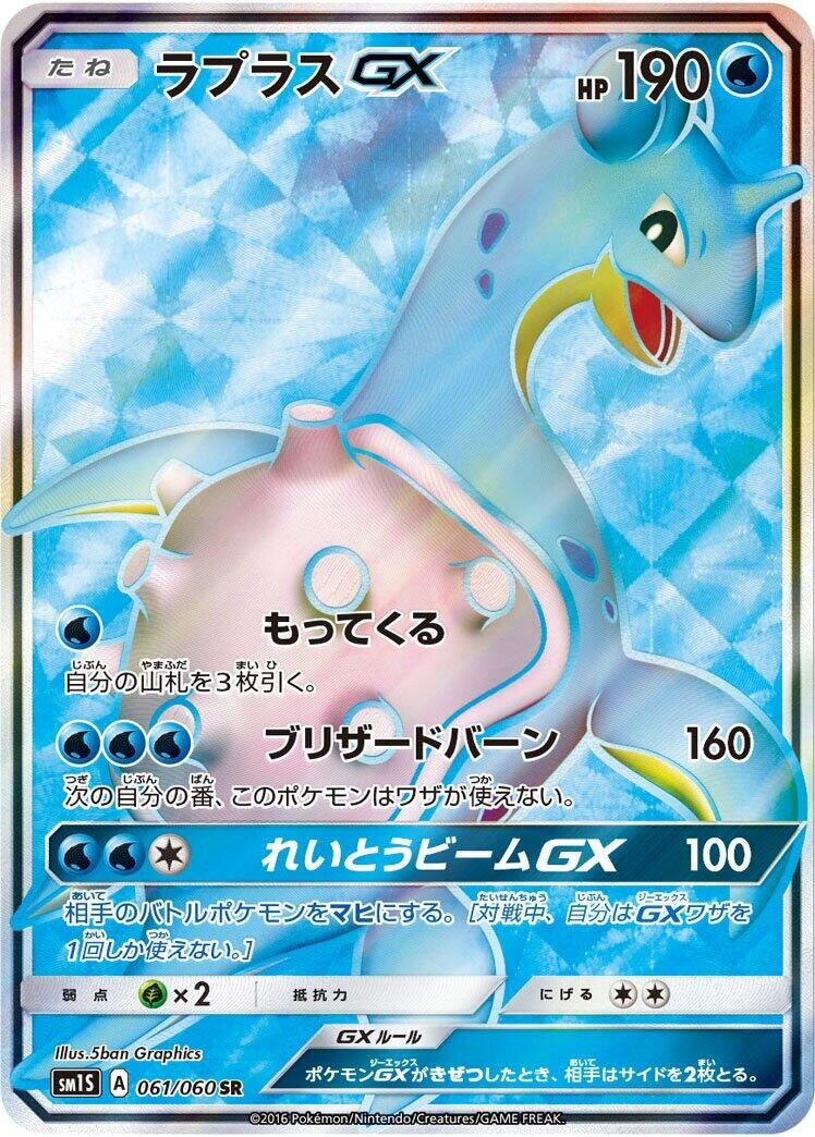 Image for Lapras GX - 061/060 (61) (SM1S)