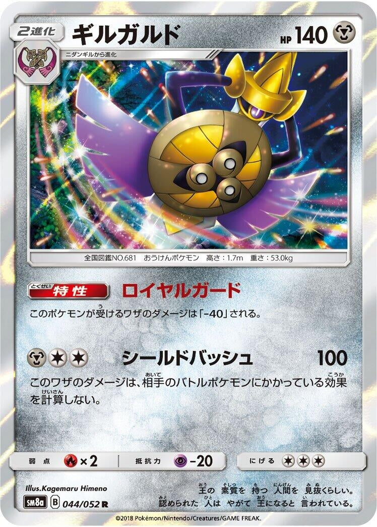 Image for Aegislash (044/052) (SM8a: Dark Order) - Pokemon Japan