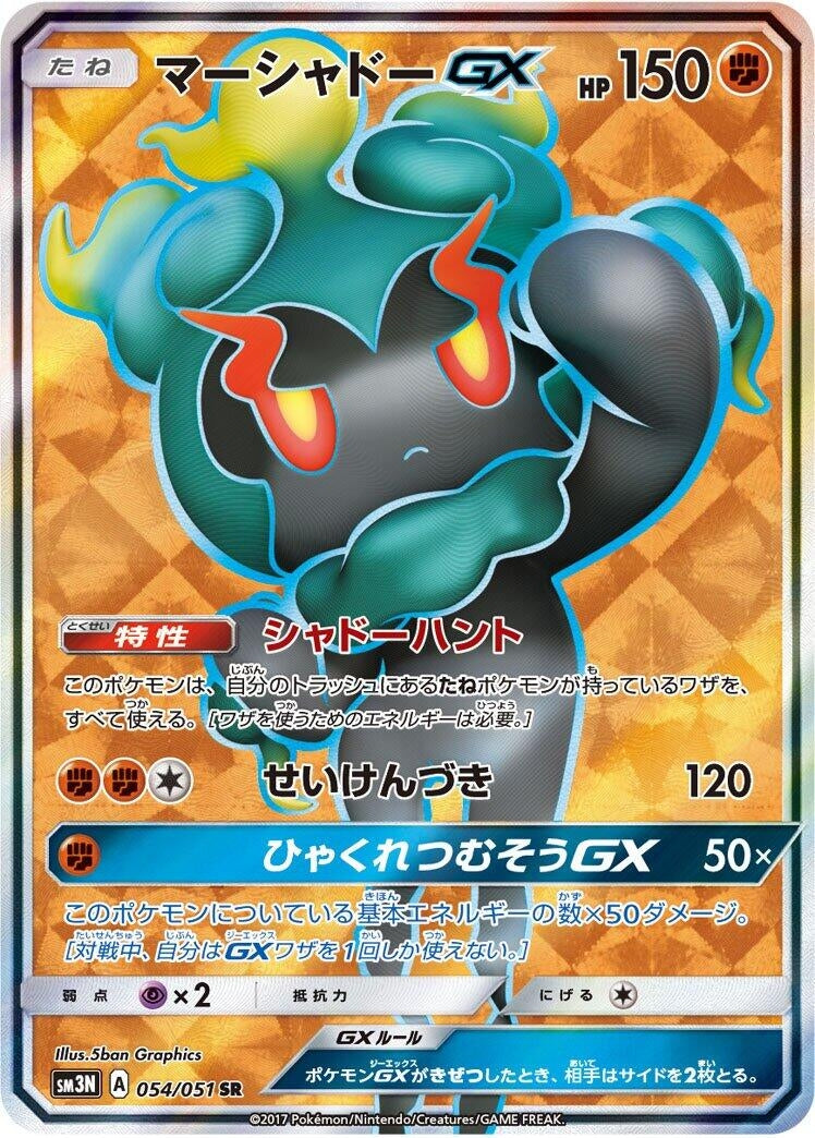 Image for Marshadow GX (054/051) (SM3N: Darkness that Consumes Light) - Pokemon Japan