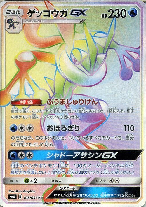 Image for Greninja GX - 103/094 (103) (SM6)