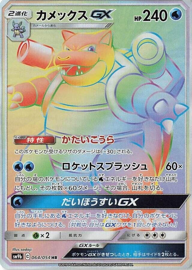 Image for Blastoise GX - 064/054 (64) (SM9b)