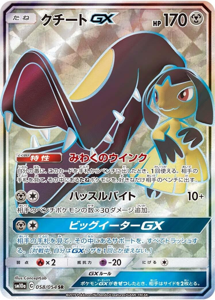 Image for Mawile GX (058/054) (SM10a: GG End) - Pokemon Japan