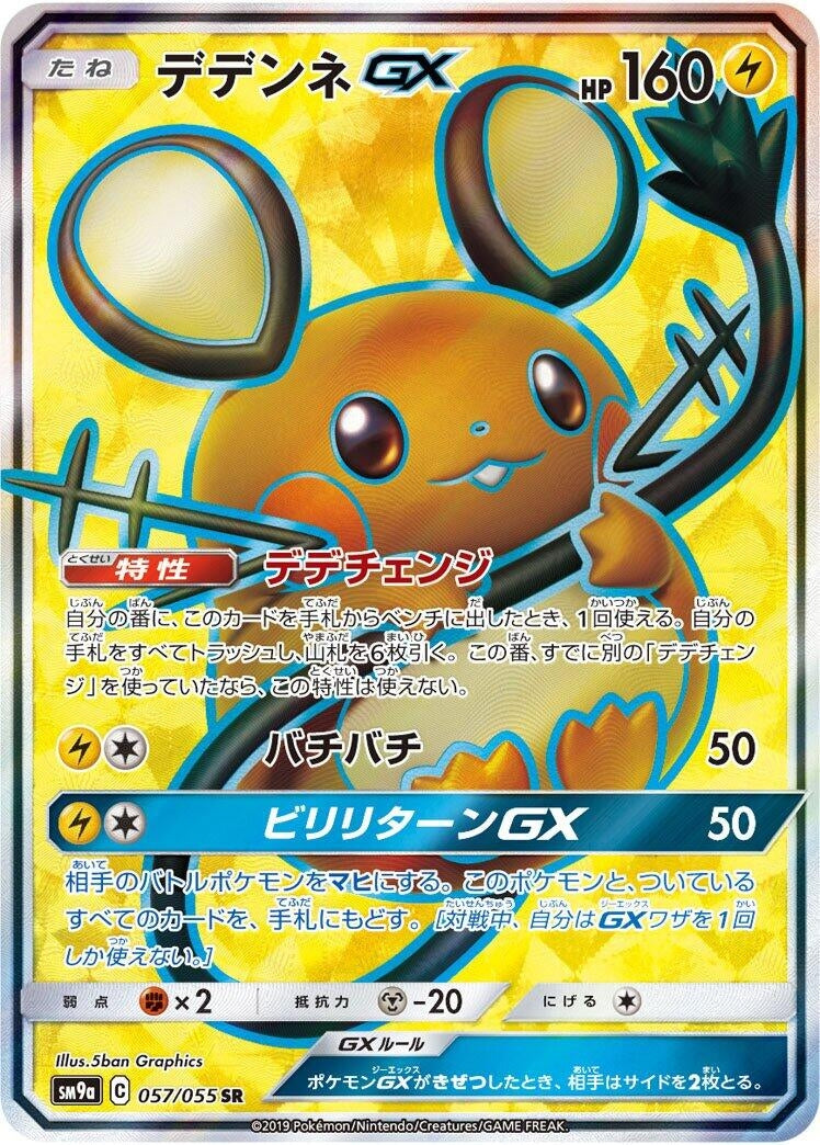 Image for Dedenne GX - 057/055 (57) (SM9a)