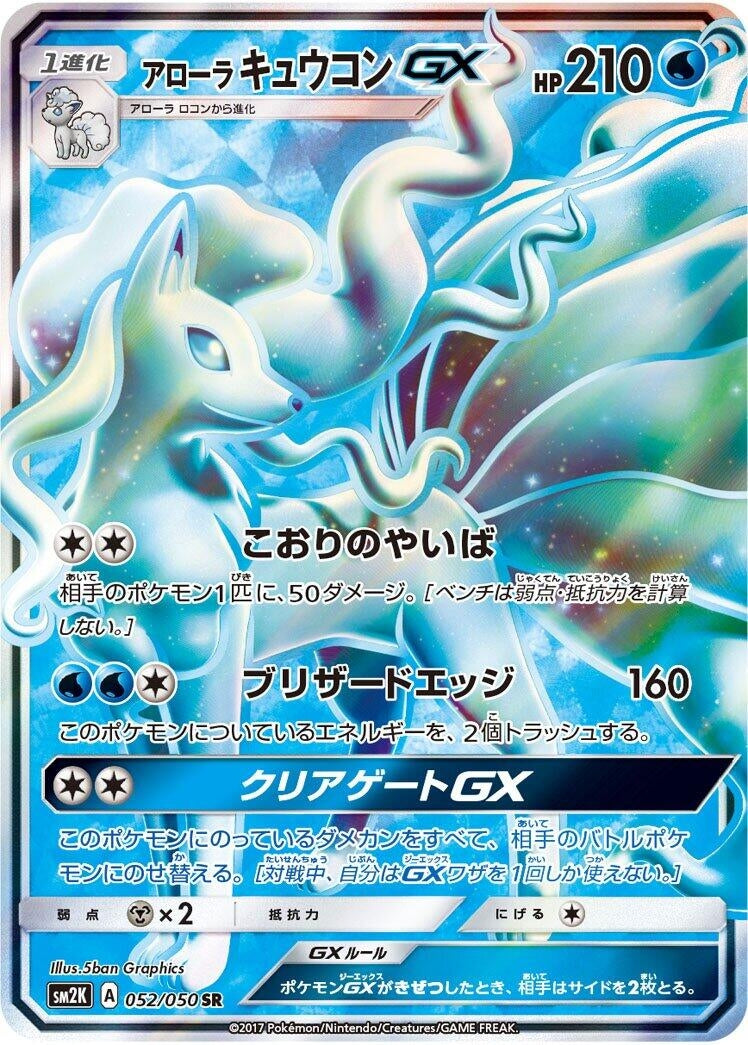 Image for Alolan Ninetales GX - 052/050 (52) (SM2K)