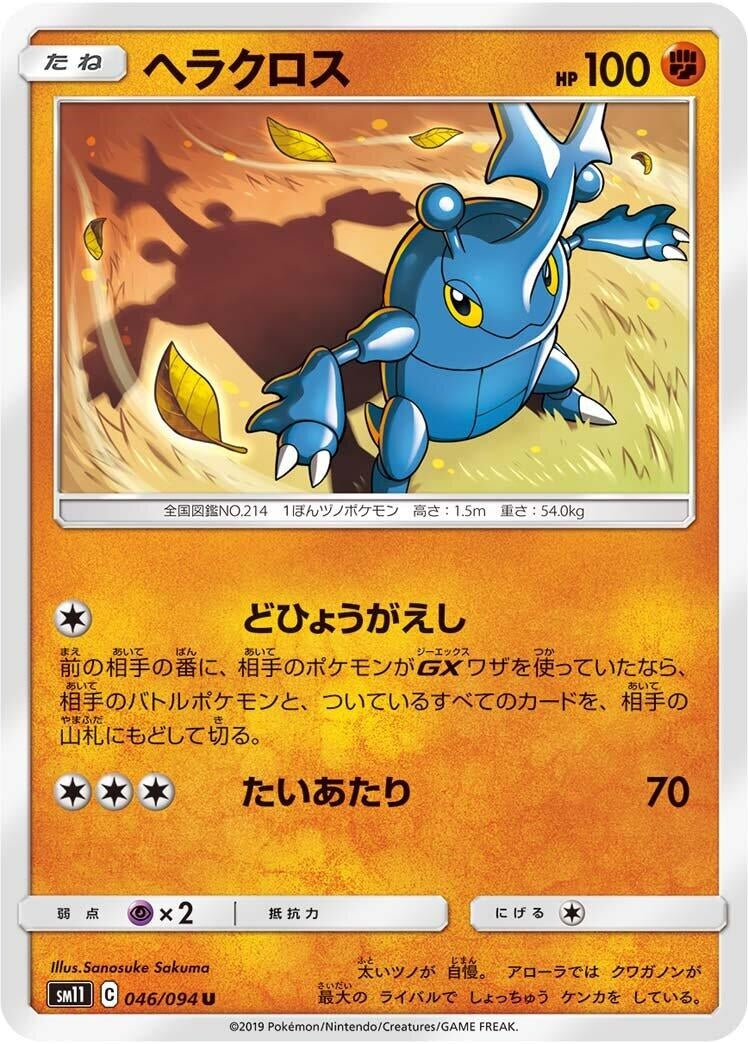 Image for Heracross (046/094) (SM11: Miracle Twin) - Pokemon Japan