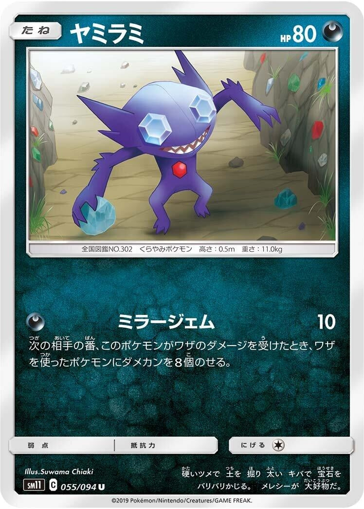 Image for Sableye (055/094) (SM11: Miracle Twin) - Pokemon Japan