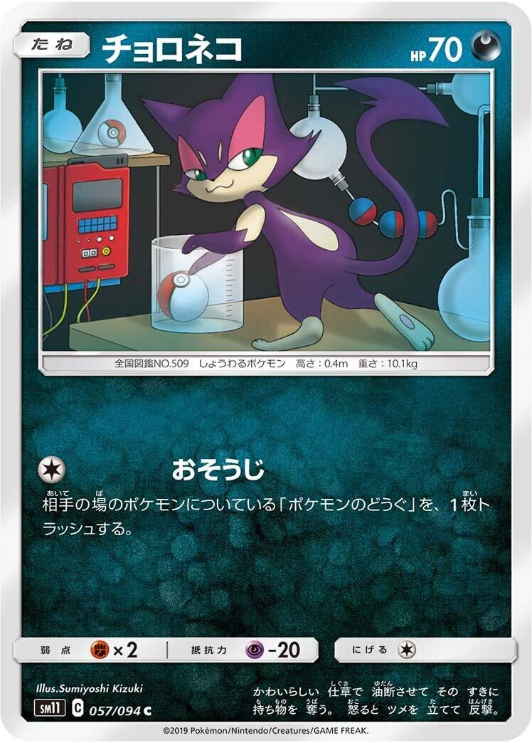 Image for Purrloin (057/094) (SM11: Miracle Twin) - Pokemon Japan