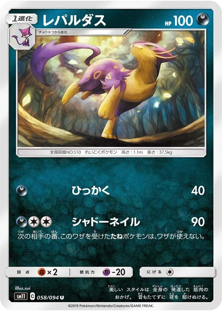 Image for Liepard (058/094) (SM11: Miracle Twin) - Pokemon Japan