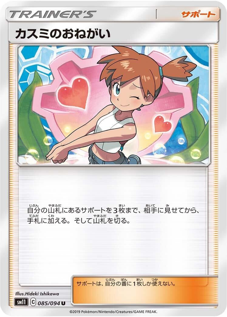 Image for Misty's Favor (085/094) (SM11: Miracle Twin) - Pokemon Japan