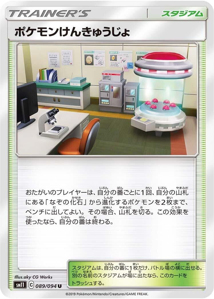 Image for Pokemon Research Lab (089/094) (SM11: Miracle Twin) - Pokemon Japan